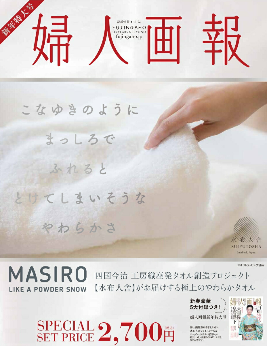 楽天ブックス 婦人画報 2019年01月号 水布人舎 フェイスタオル ウォッシュタオル 特別セット ハースト婦人画報社 9784065143773 本