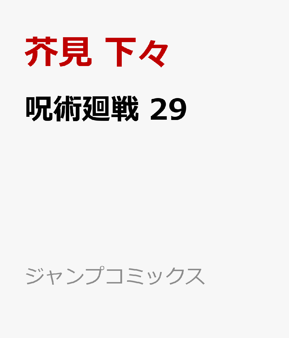 呪術廻戦 29画像