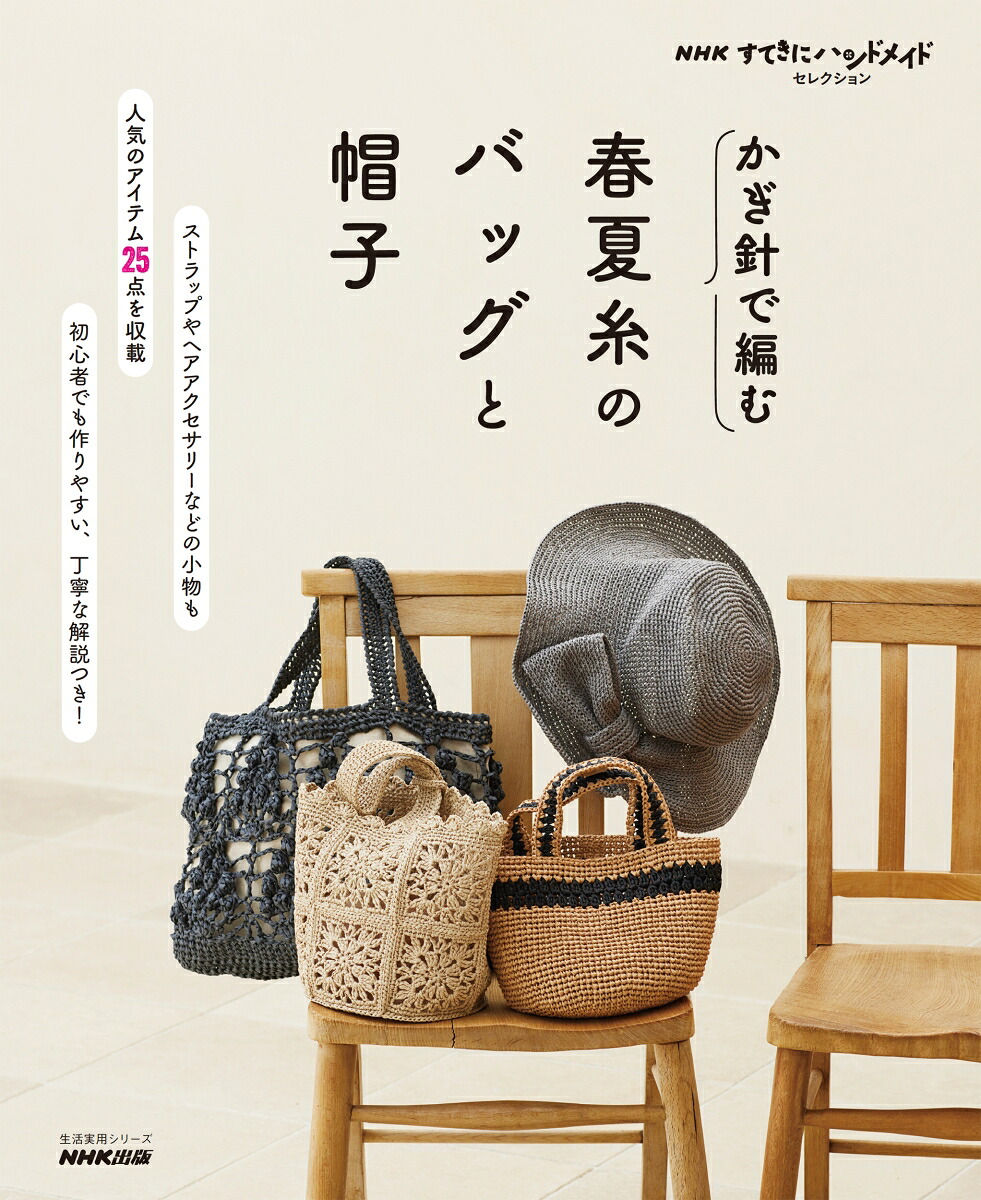 NHKすてきにハンドメイドセレクションかぎ針で編む春夏糸のバッグと帽子（生活実用シリーズ）[NHK出版]
