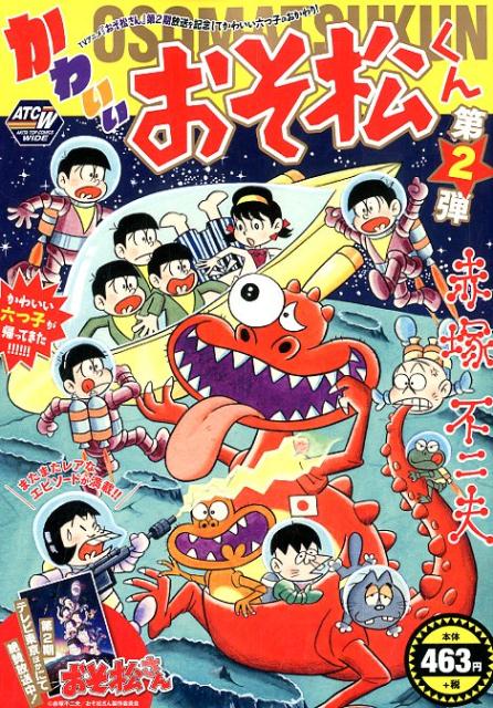 楽天ブックス かわいいおそ松くん 第2弾 赤塚不二夫 本