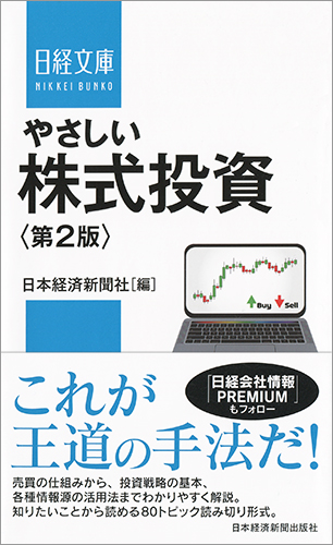 楽天ブックス やさしい株式投資 第2版 日本経済新聞社 本