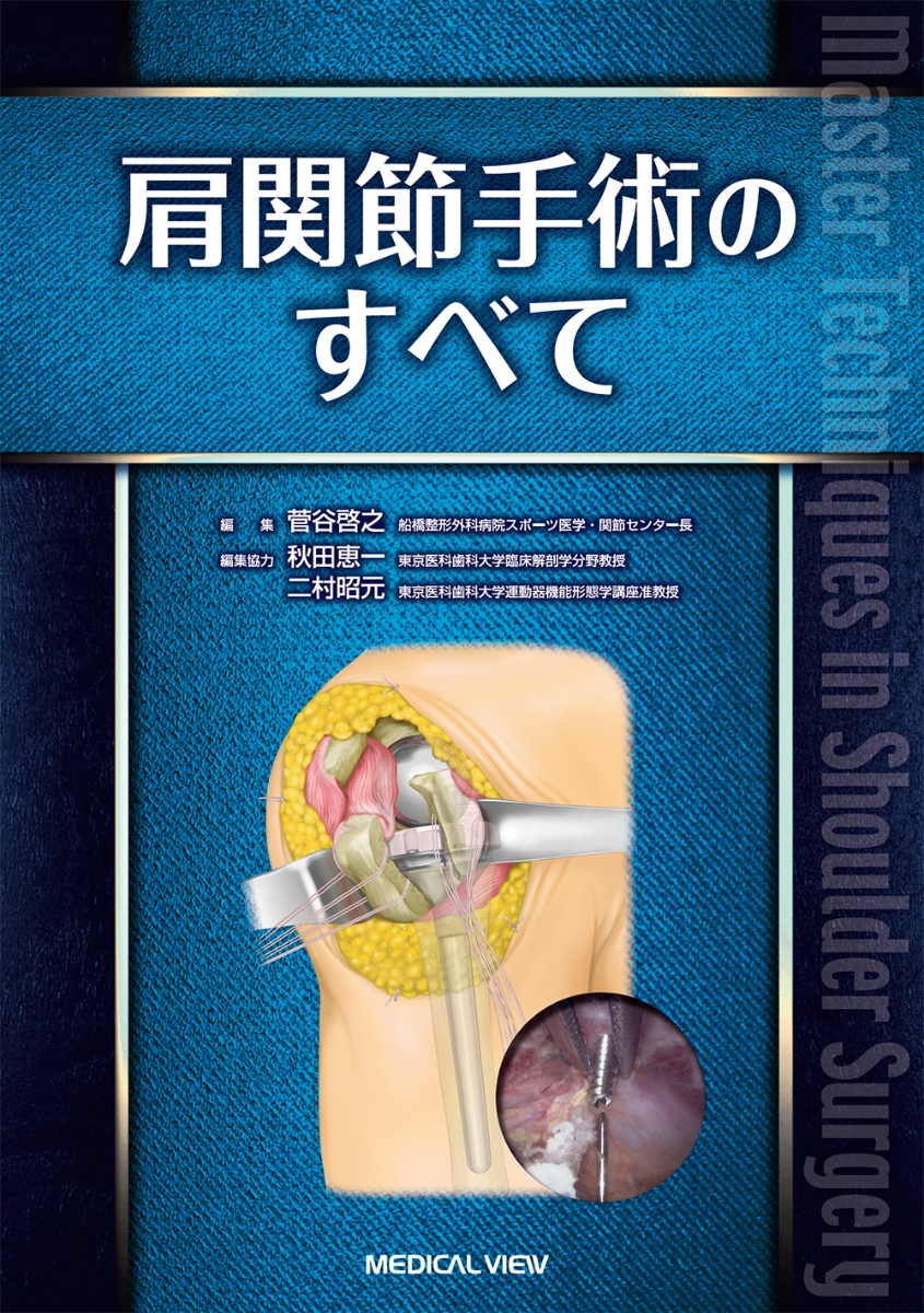 船橋整形外科方式 肩と肘のリハビリテーション - 健康・医学