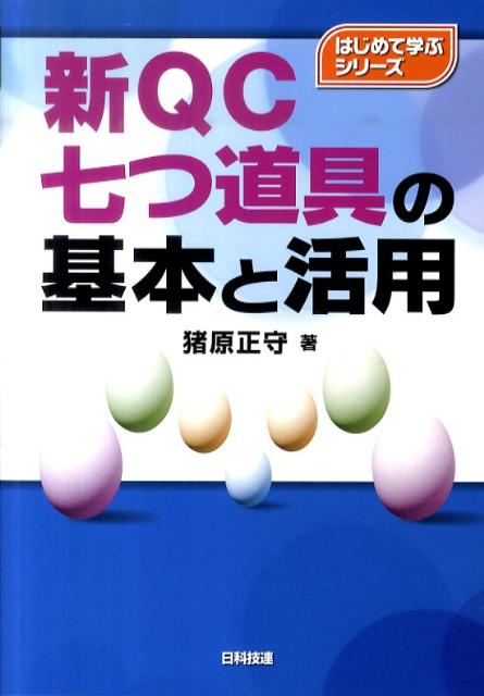 新QC七つ道具の基本と活用　（はじめて学ぶシリーズ）