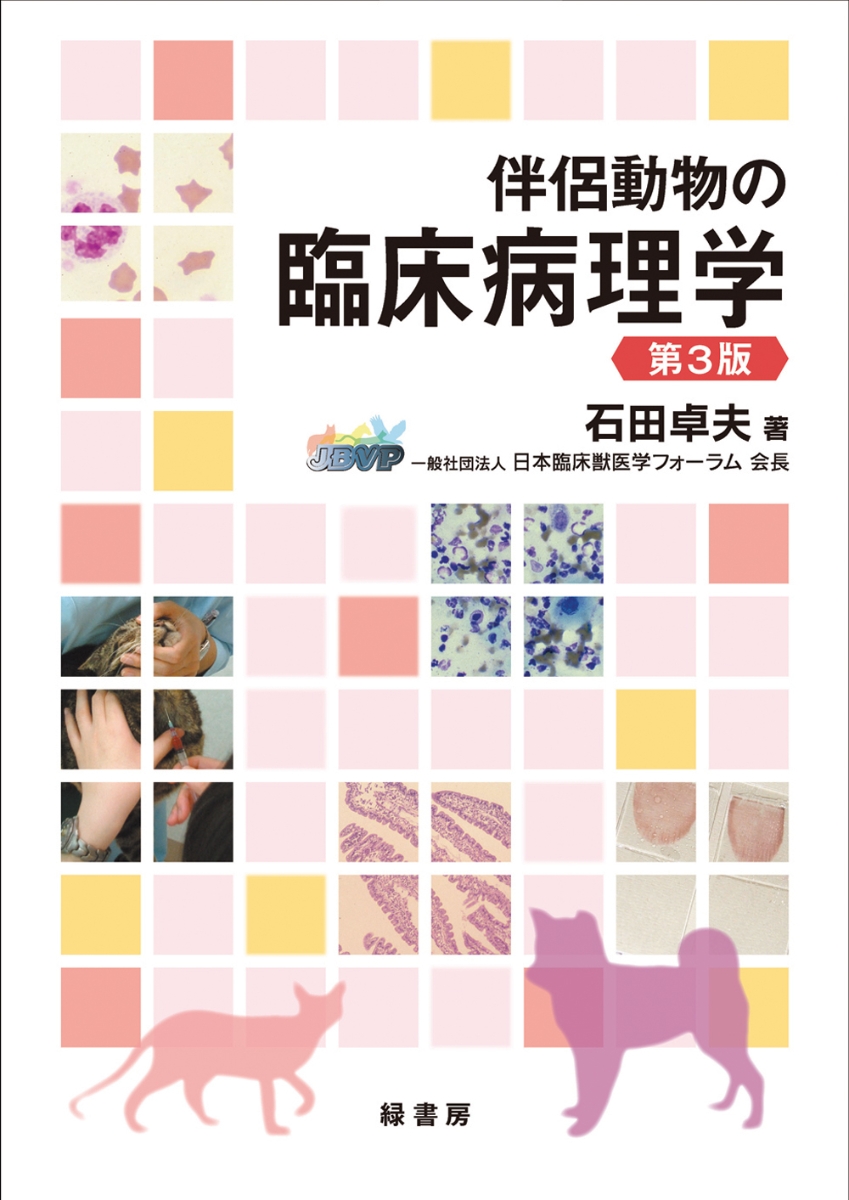 楽天ブックス: 伴侶動物の臨床病理学 第3版 - 石田 卓夫
