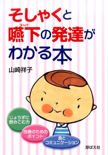 楽天ブックス: そしゃくと嚥下の発達がわかる本 - 山崎祥子 - 9784895793773 : 本