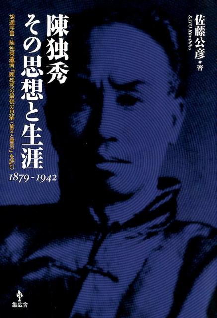 楽天ブックス: 陳独秀その思想と生涯1879-1942 - 胡適序言・陳独秀遺著