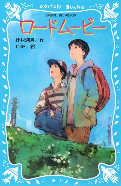 誠実 10冊セット♪辻村 深月 ロードムービー／島はぼくらと／図書室で