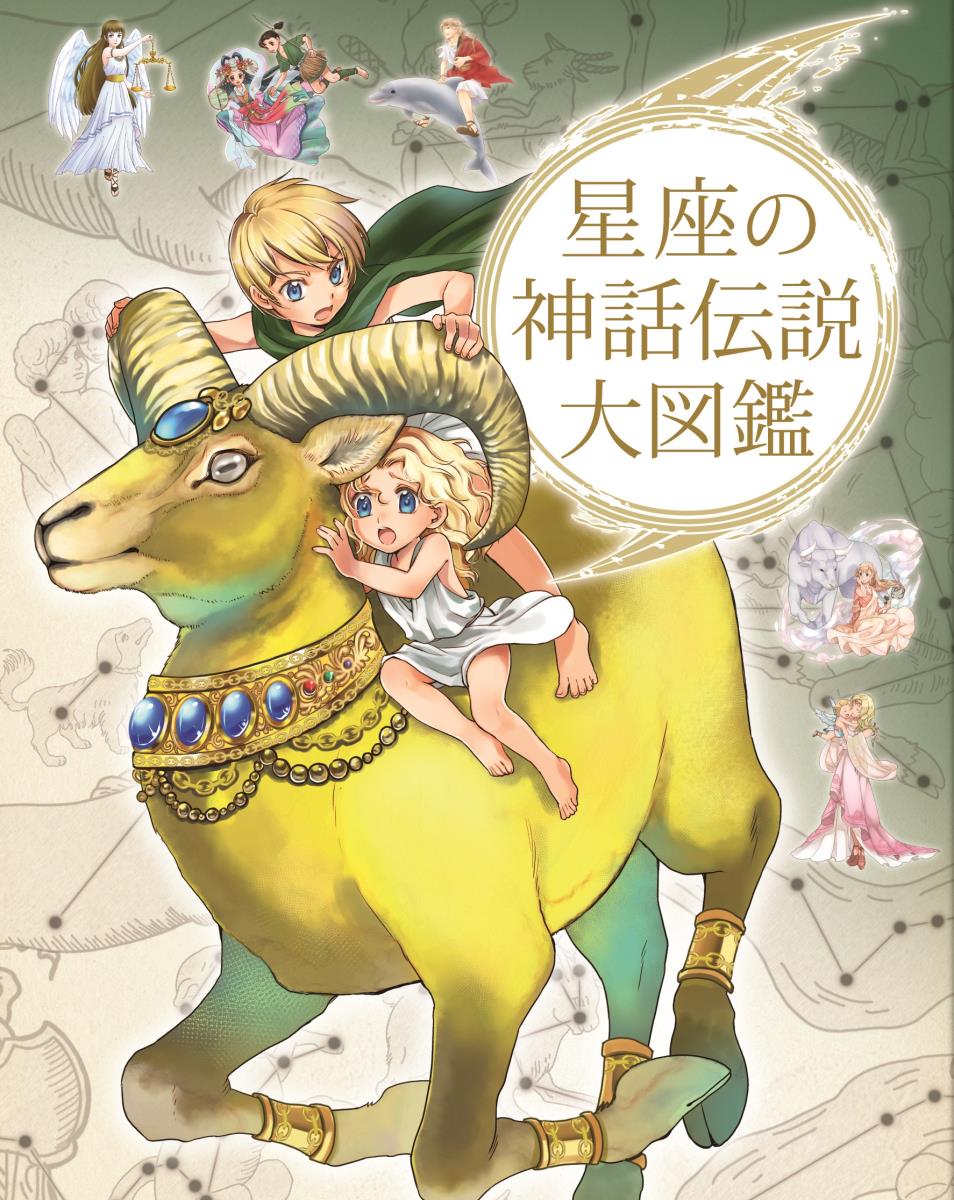 楽天ブックス ハンディ版 星座の神話伝説大図鑑 グラフィオ 本