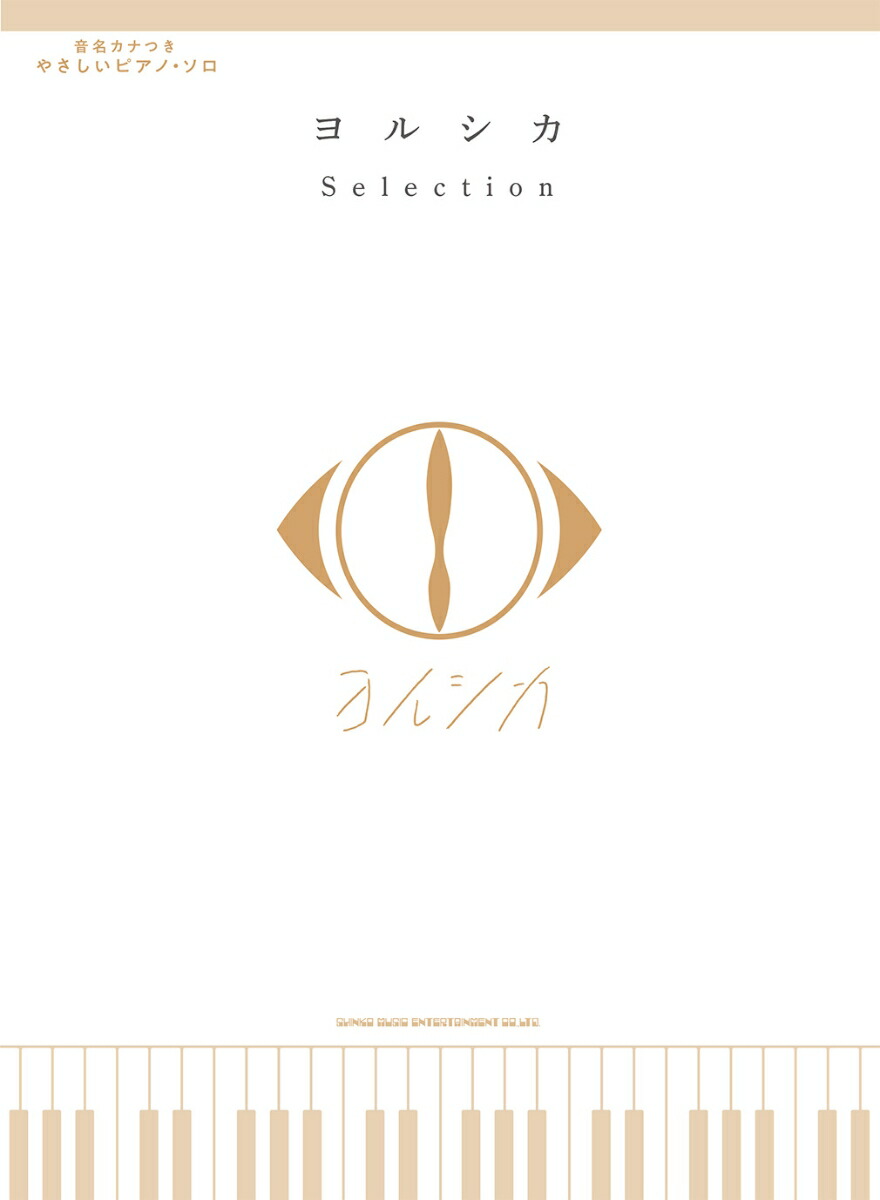 ヨルシカ Selection （音名カナつきやさしいピアノ・ソロ）