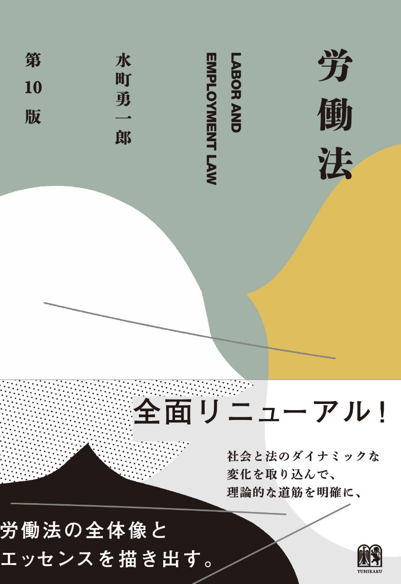 楽天ブックス: 労働法〔第10版〕 - 水町 勇一郎 - 9784641243774 : 本