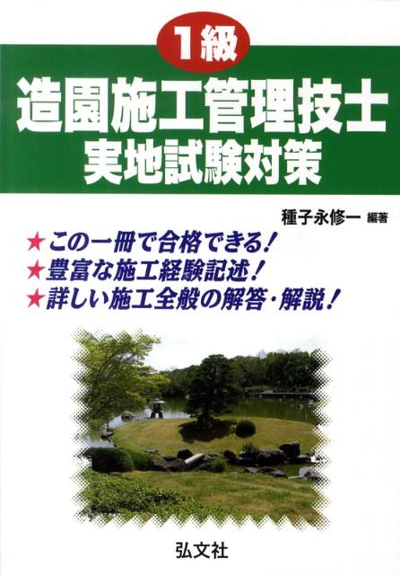 楽天ブックス 1級造園施工管理技士実地試験対策 種子永修一 本