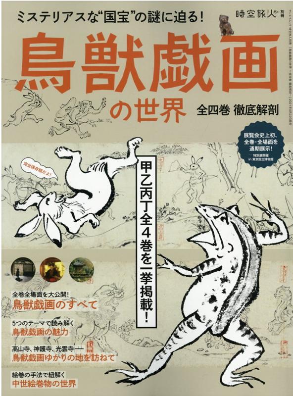 楽天ブックス: 鳥獣戯画の世界 - 全四巻徹底解剖 - 9784779643774 : 本