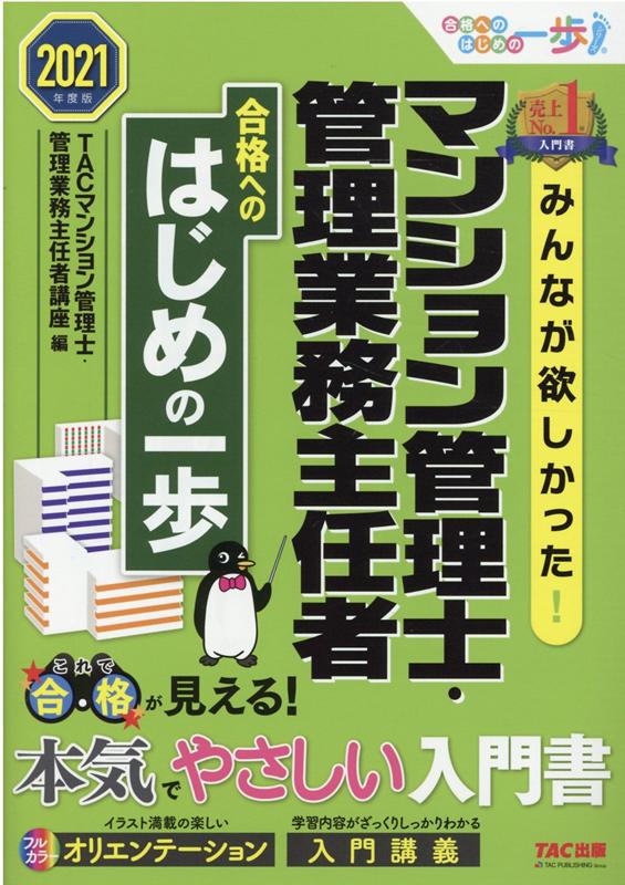 楽天ブックス 21年度版 みんなが欲しかった マンション管理士 管理業務主任者 合格へのはじめの一歩 Tacマンション管理士 管理業務主任者講座 本