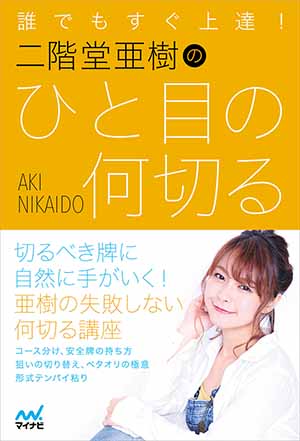 楽天ブックス 誰でもすぐ上達 二階堂亜樹のひと目の何切る 二階堂亜樹 本