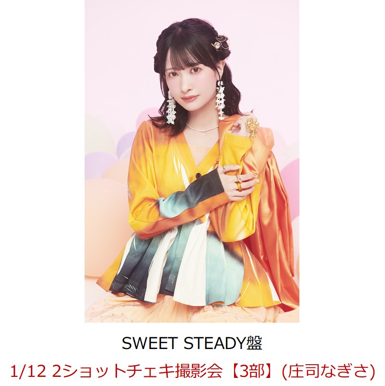 SWEETSTEADY 庄司なぎさ チェキ オン特 楽天ブックス: 【楽天ブックス限定先着特典】【クレジットカード決済