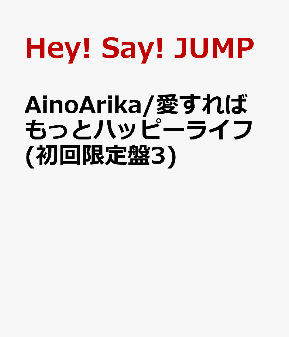 楽天ブックス Ainoarika 愛すればもっとハッピーライフ 初回限定盤3 Hey Say Jump Cd