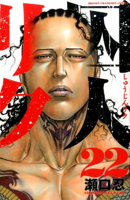 囚人リク（22）（少年チャンピオンコミックス）[瀬口忍]