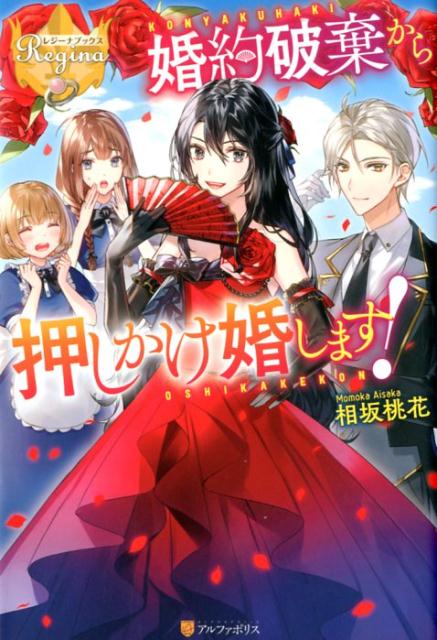 婚約破棄から押しかけ婚します！（レジーナブックス）[相坂桃花]