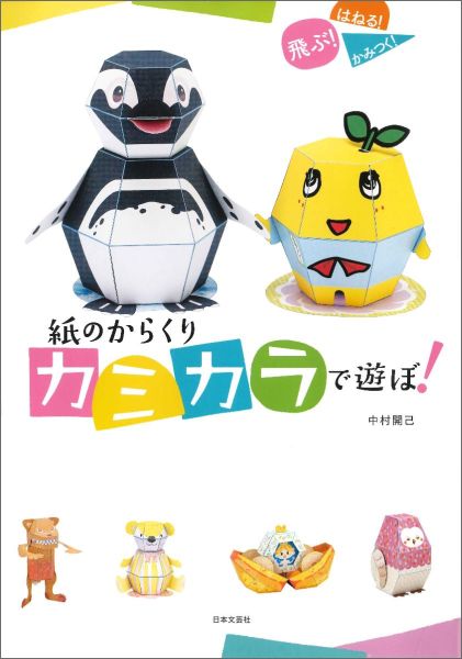 紙のからくりカミカラで遊ぼ！飛ぶ！はねる！かみつく！[中村開己]