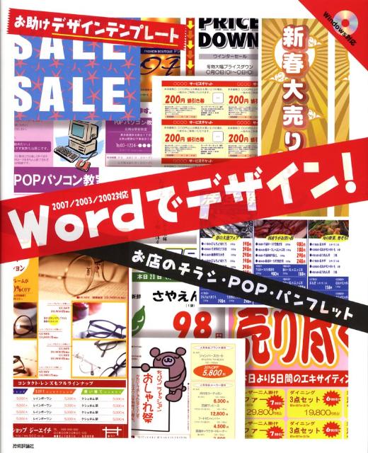 楽天ブックス Wordでデザイン お店のチラシ Pop パンフレット お助けデザインテンプレート 07 03 2 本