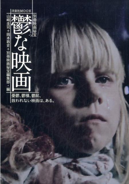 楽天ブックス: 鬱な映画 - 山崎圭司 - 9784800313775 : 本