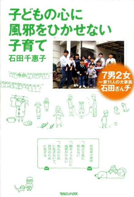 楽天ブックス: 子どもの心に風邪をひかせない子育て - 7男2女一家11人の大家族石田さんチ - 石田千惠子 - 9784838723775 : 本