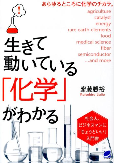 楽天ブックス 生きて動いている 化学 がわかる 社会人 ビジネスマンに ちょうどいい 入門書 斎藤勝裕 9784860643775 本