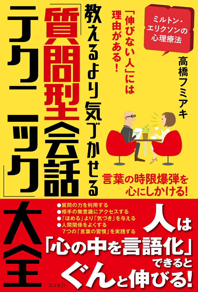 楽天ブックス 教えるより気づかせる 質問型会話テクニック 大全 伸びない人 には理由がある 言葉の時限爆弾を心にしかける 高橋フミアキ 本