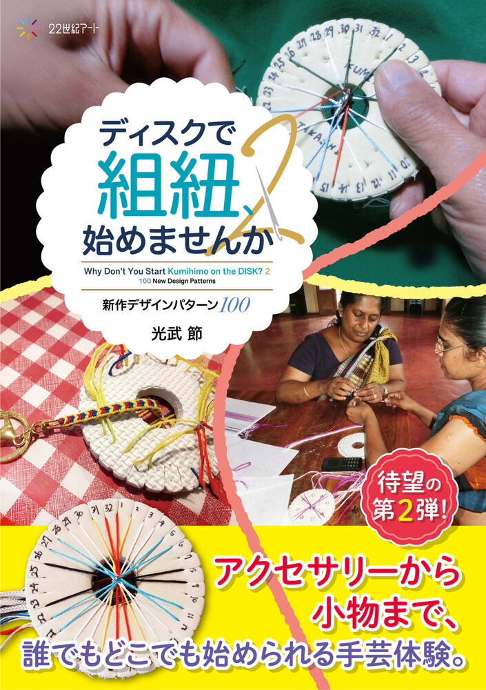 ディスクで組紐、始めませんか2画像