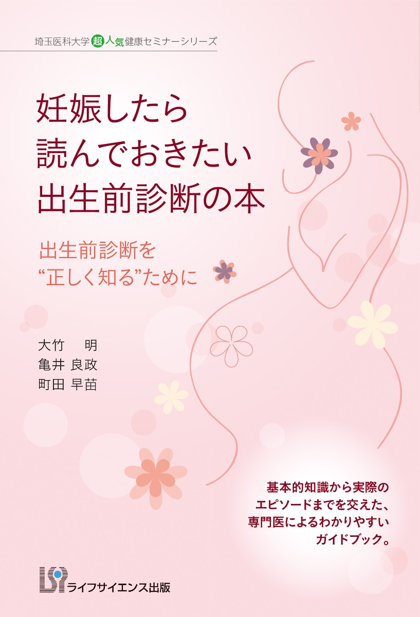 楽天ブックス 妊娠したら読んでおきたい出生前診断の本 出生前診断を 正しく知る ために 大竹明 本