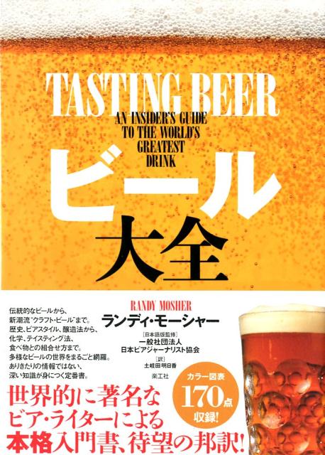 楽天ブックス ビール大全 ランディ モーシャー 本