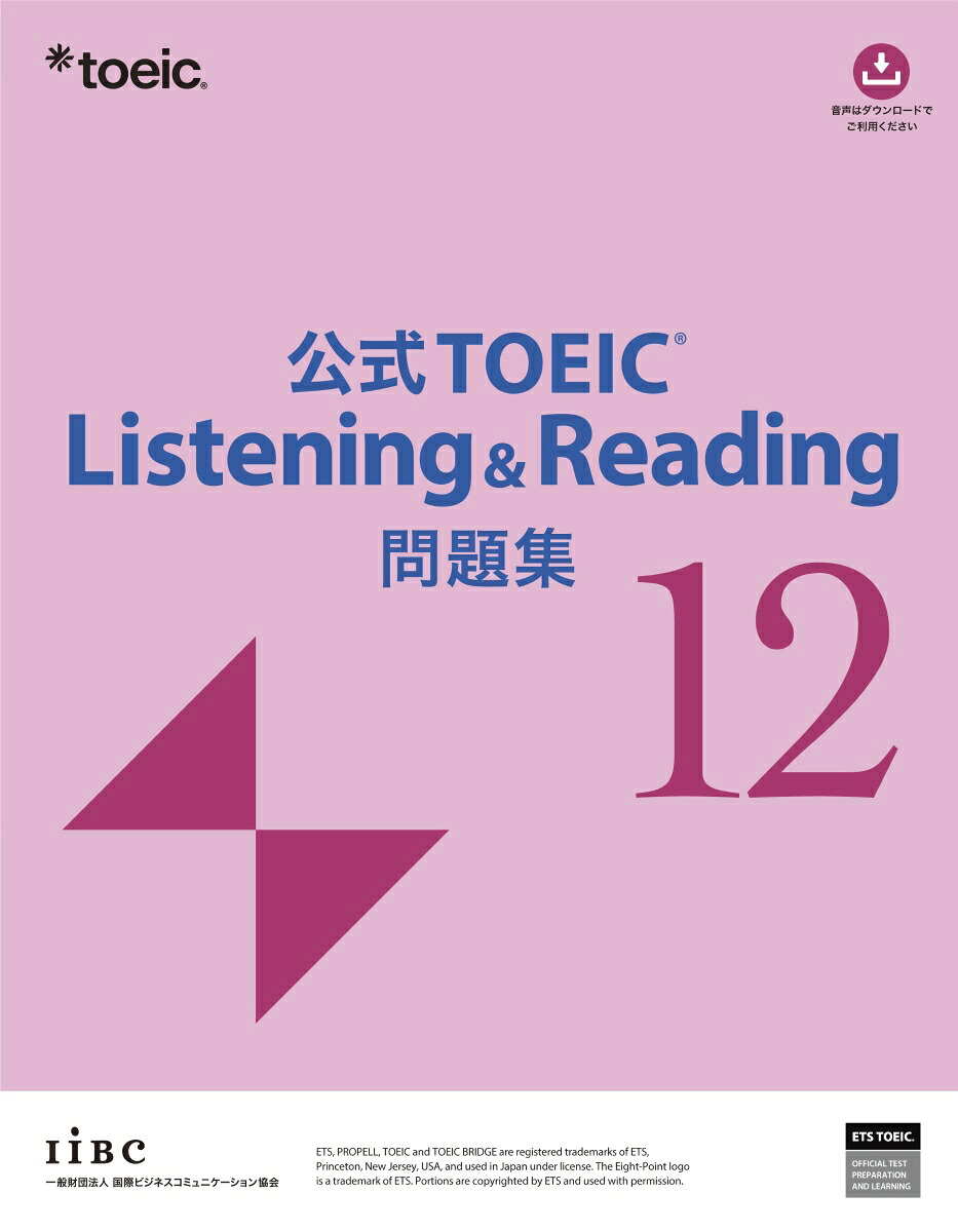 公式TOEICListening&Reading問題集12[ETS]