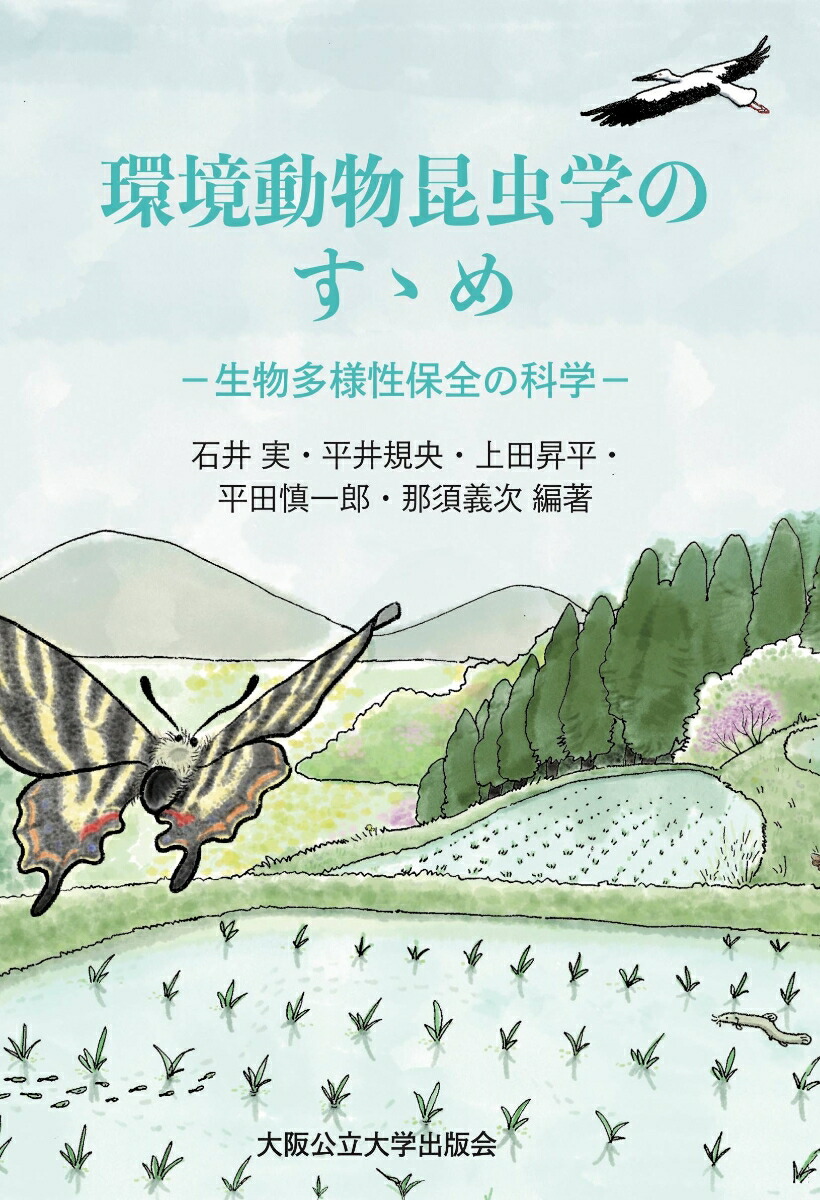 楽天ブックス: 環境動物昆虫学のすゝめー生物多様性保全の科学ー