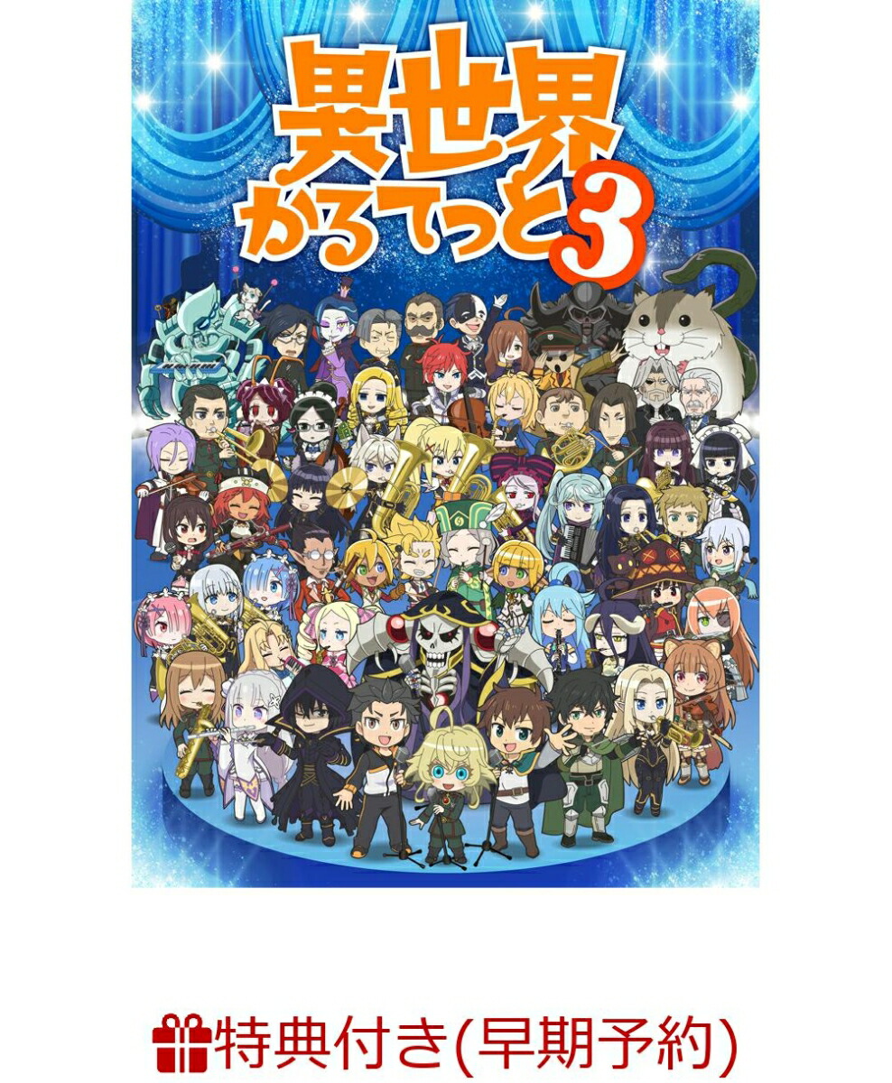 【早期予約特典】異世界かるてっと3 DVD BOX(アニメ描き下ろしイラスト使用ゆらゆらアクリルキーホルダー) [ たけはらみのる ]画像