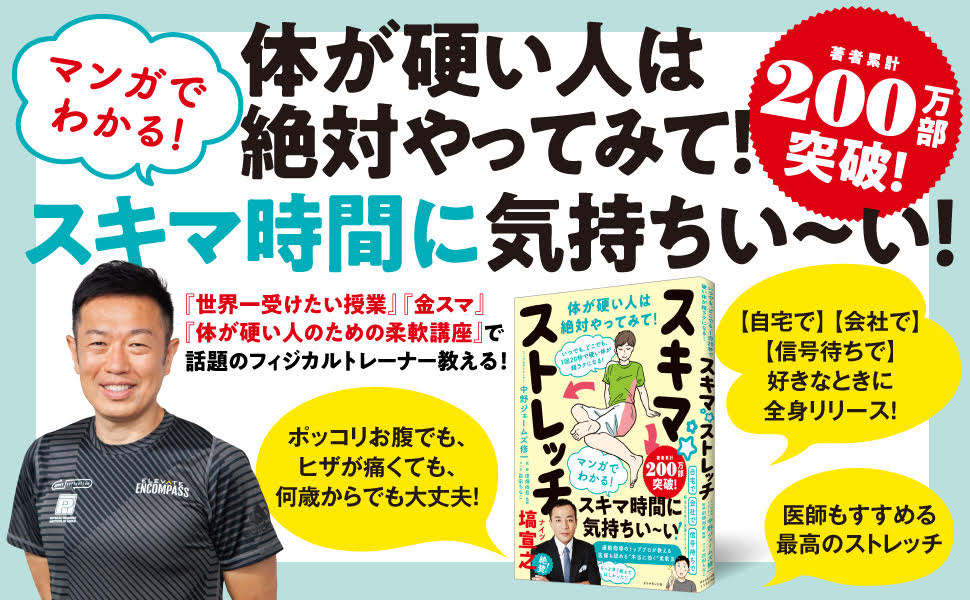 いつでも、どこでも、1回20秒で硬い体が超ラクになる!スキマ★ストレッチ[中野ジェームズ修一]
