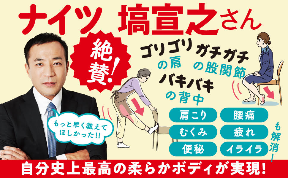 いつでも、どこでも、1回20秒で硬い体が超ラクになる!スキマ★ストレッチ[中野ジェームズ修一]