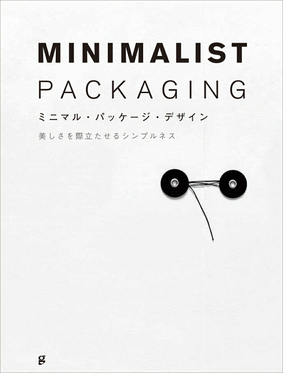 楽天ブックス ミニマル パッケージ デザイン 美しさを際立たせるシンプルネス Chris Huang 本