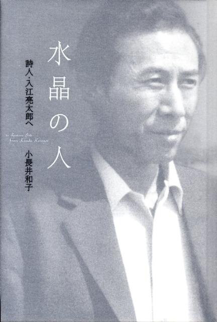 楽天ブックス 水晶の人 詩人 入江亮太郎へ 小長井和子 本