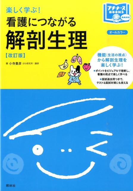 看護につながる解剖生理改訂版オールカラー（プチナースBOOKS）[小寺豊彦]