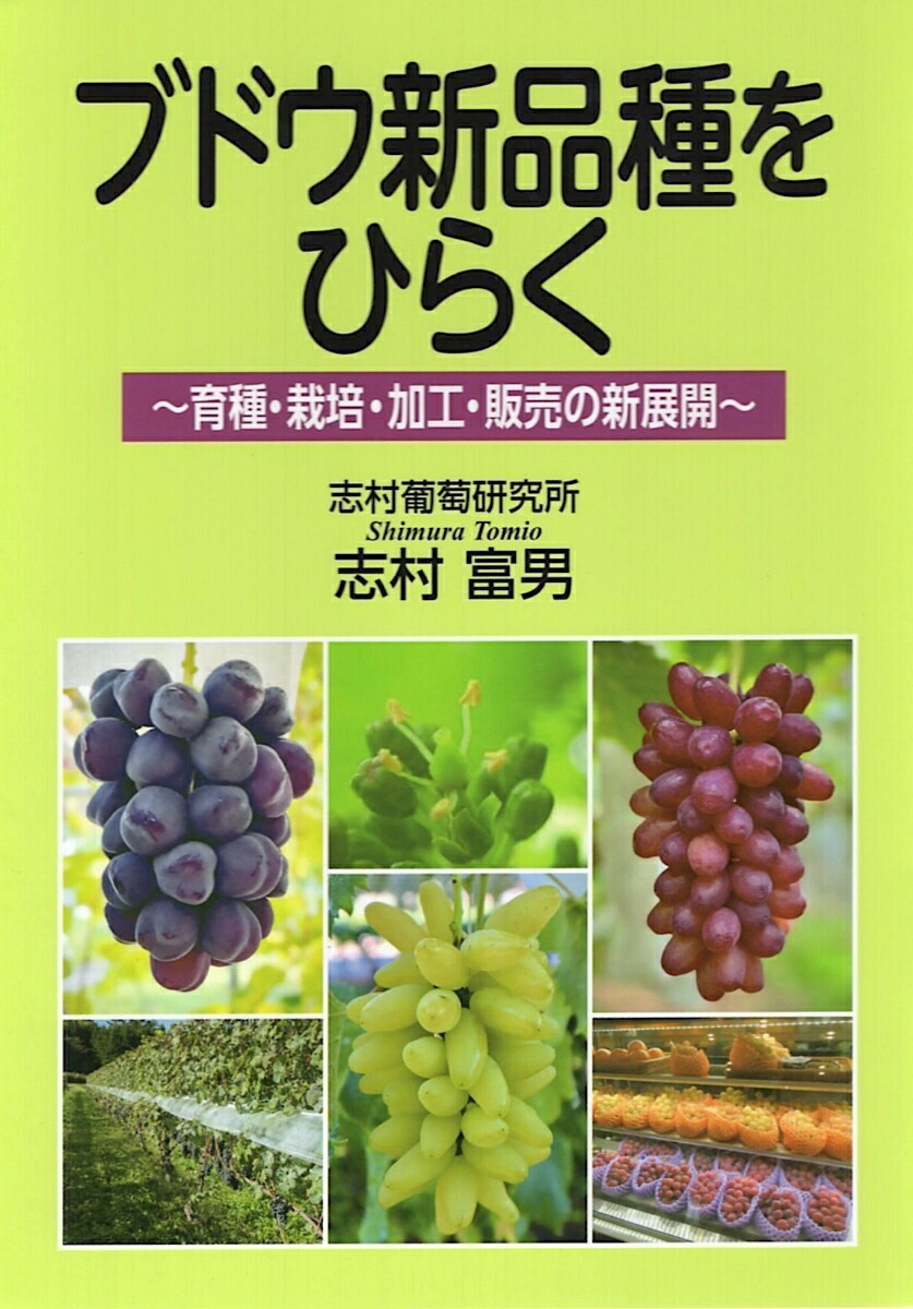 新ブドウ栽培学 : ワイン用ブドウの科学 楽天市場】新ブドウ栽培学 ワイン用ブドウの科学 / ジェイミー・グッド