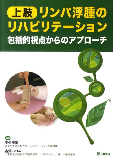 Amazon.co.jp: 上肢リンパ浮腫のリハビリテーション―包括的視点