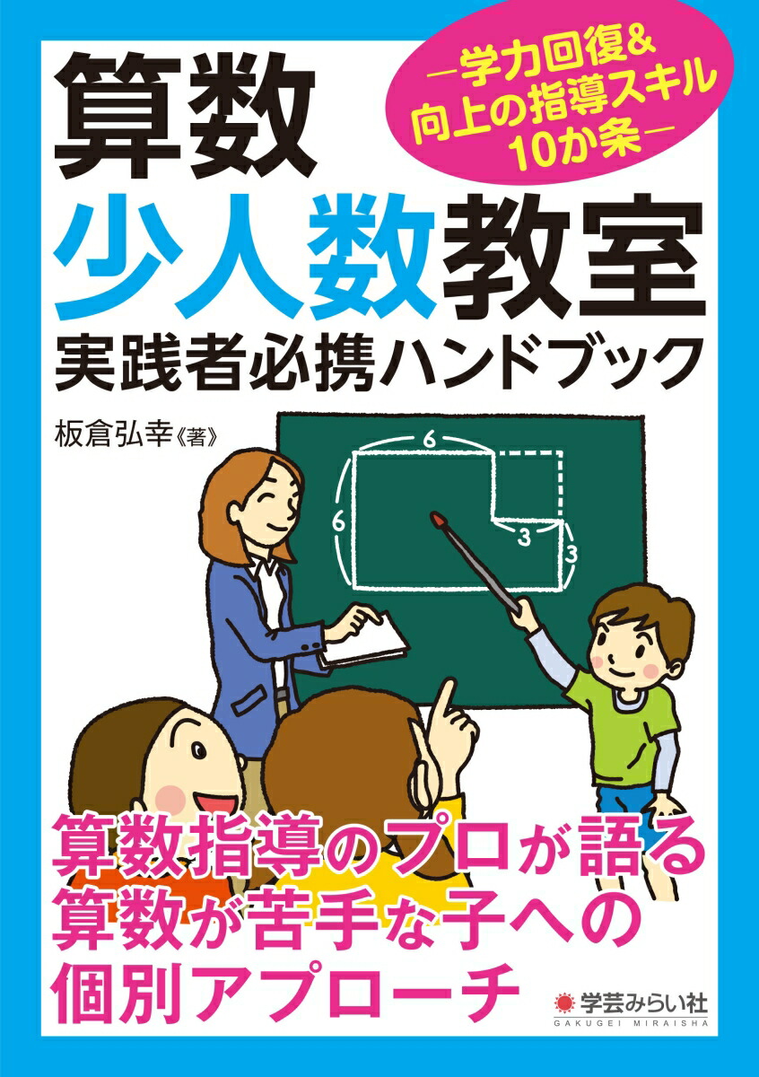 楽天ブックス 算数少人数教室実践者必携ハンドブック 学力回復 向上の指導スキル10カ条 板倉 弘幸 9784909783776 本