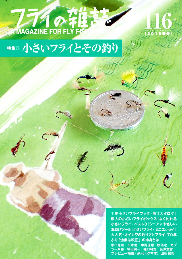 楽天ブックス フライの雑誌 116（2019春号） 大特集 小さいフライとその釣り 小さいフライででっかく