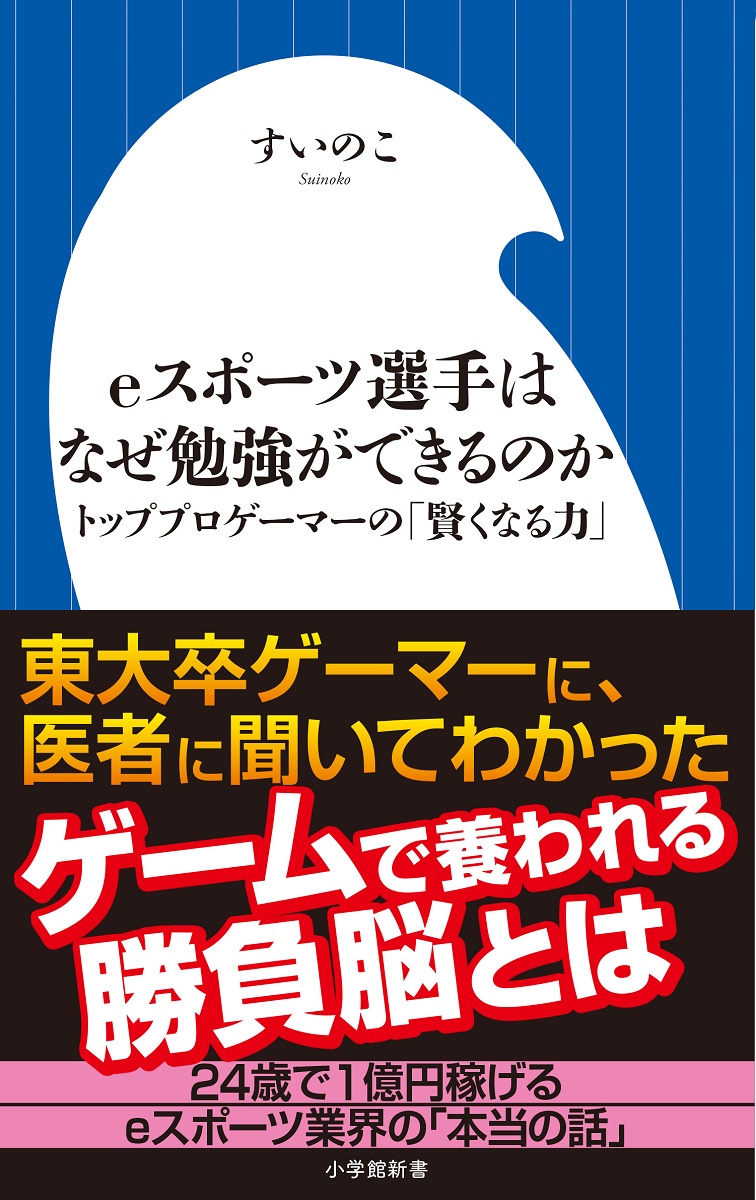 楽天ブックス Eスポーツ選手はなぜ勉強ができるのか トッププロゲーマーの 賢くなる力 すいのこ 本