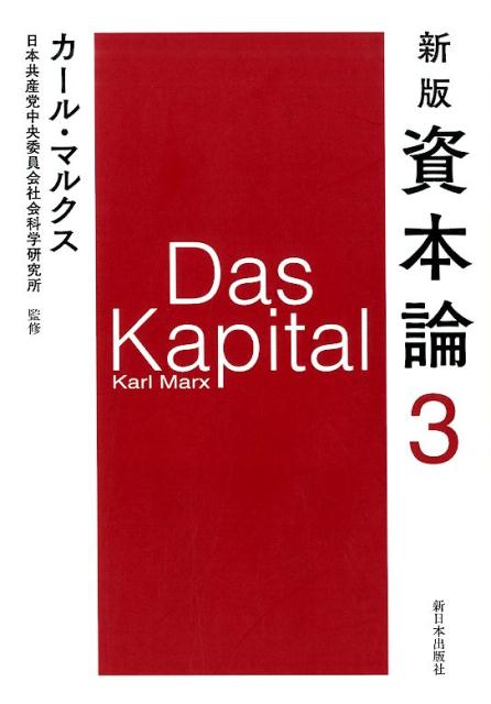 楽天ブックス: 新版 資本論 第3分冊 - カール・マルクス