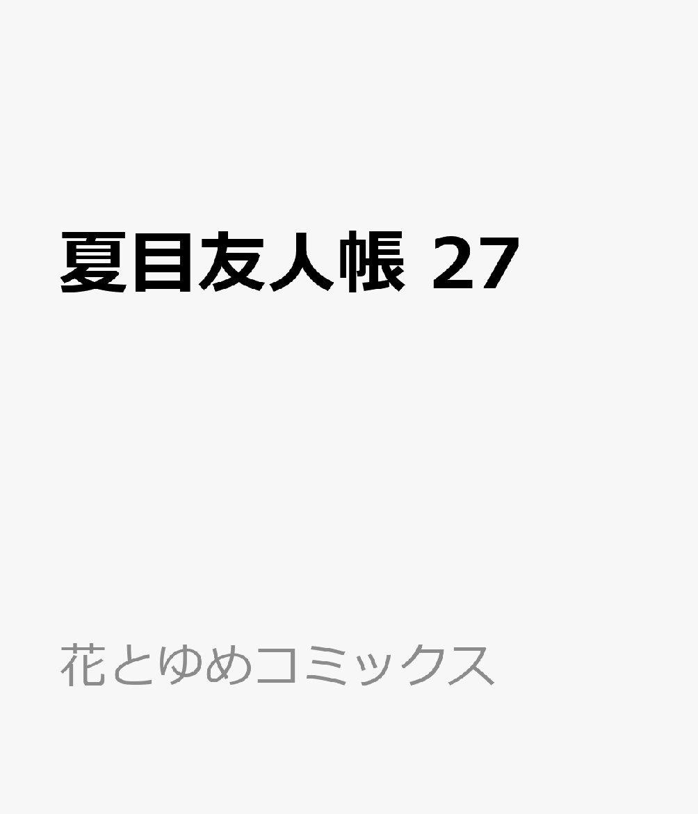 楽天ブックス 夏目友人帳 27 緑川 ゆき 本