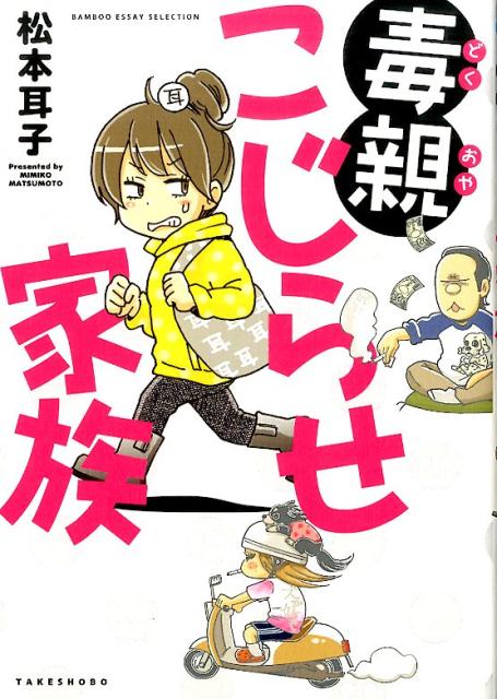 楽天ブックス 毒親こじらせ家族 松本耳子 本