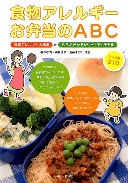 楽天ブックス 食物アレルギーお弁当のabc 食物アレルギーの知識と給食おきかえレシピ アイデア 有田孝司 本