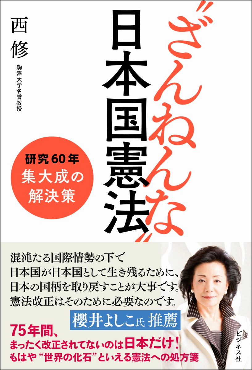 楽天ブックス: “ざんねんな”日本国憲法 - その問題点と解決策を教え 