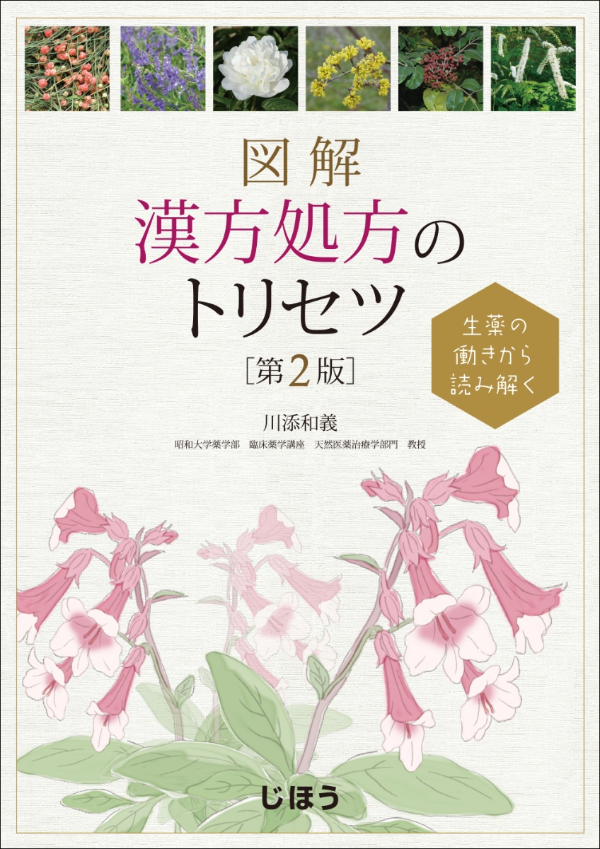 楽天ブックス: 生薬の働きから読み解く 図解 漢方処方のトリセツ 第2版